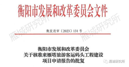 衡陽(yáng)湘江畔規(guī)劃大型游艇碼頭 總投資3236萬(wàn)元，碼頭建設(shè)與管理展望