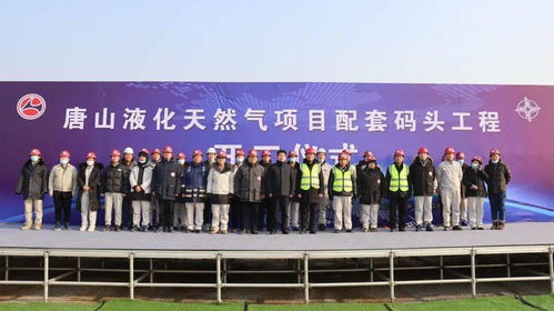新天綠能唐山LNG接收站項目配套碼頭工程正式開工，夯實能源保供新基石